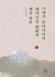 19세기 동아시아의 패러다임 변환과 제국 일본