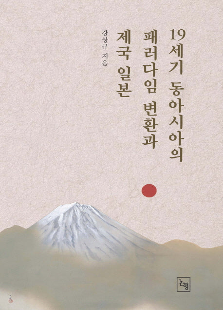 19세기 동아시아의 패러다임 변환과 제국 일본