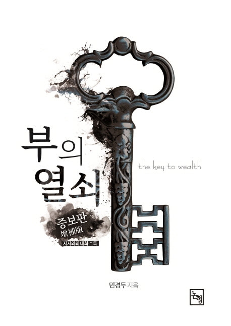 부의 열쇠(양장본 HardCover)