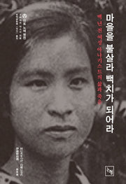 마을을 불살라 백치가 되어라