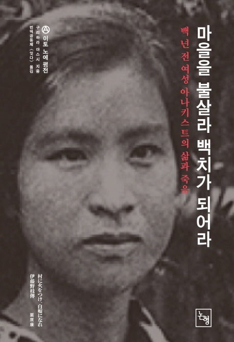 마을을 불살라 백치가 되어라