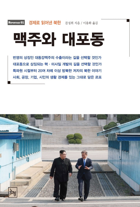 맥주와 대포동(Reportage 1)