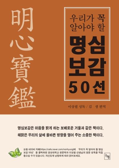 명심보감 50선(우리가 꼭 알아야 할)