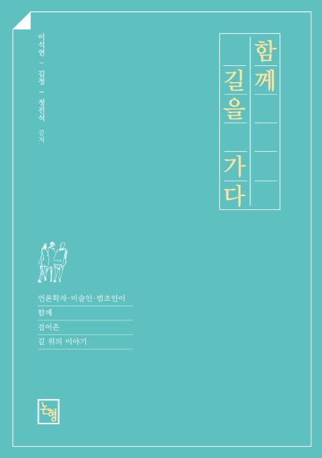 함께 길을 가다