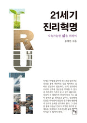 21세기 진리혁명