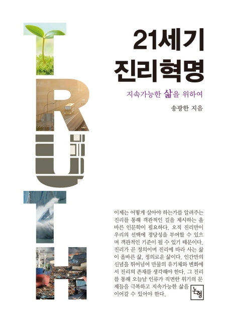 21세기 진리혁명