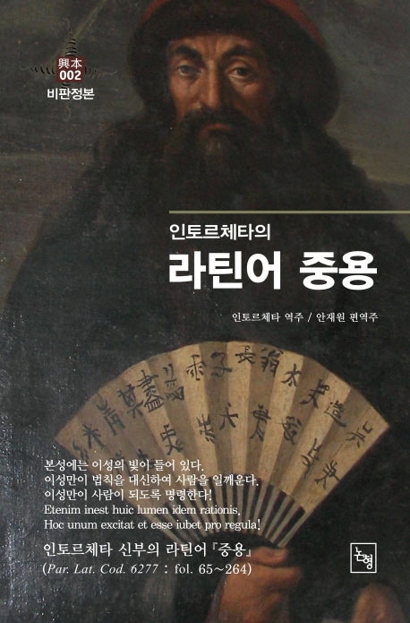 라틴어 중용(인토르체타의)(흥본(비판정본) 2)(양장본 Hardcover)
