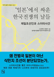 일본에서 싸운 한국전쟁의 날들(전후 일본의 운동과 사상 1)