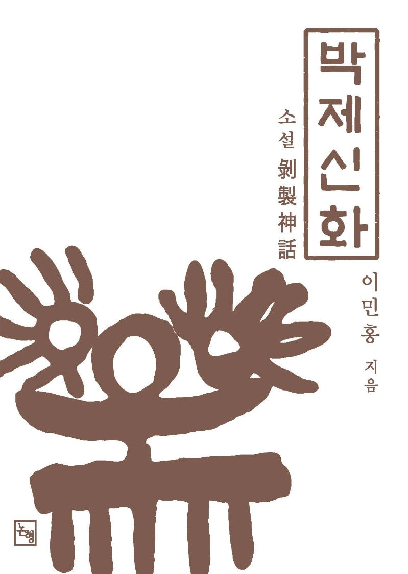 박제신화