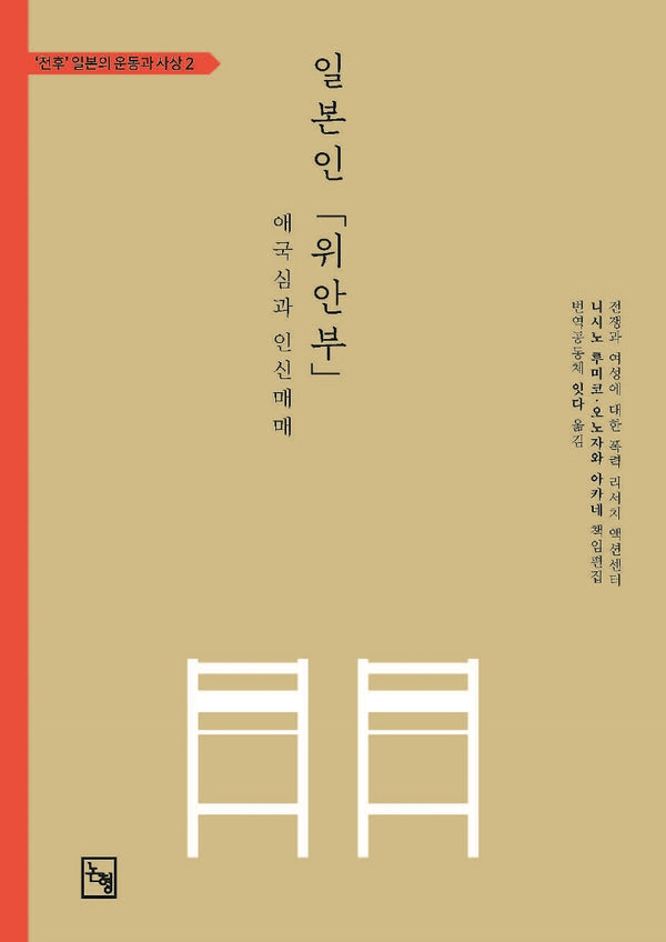 일본인 '위안부'('전후' 일본의 운동과 사상 2)