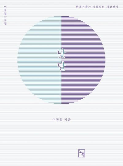 낮달: 한옥 건축가 이동일의 세상짓기