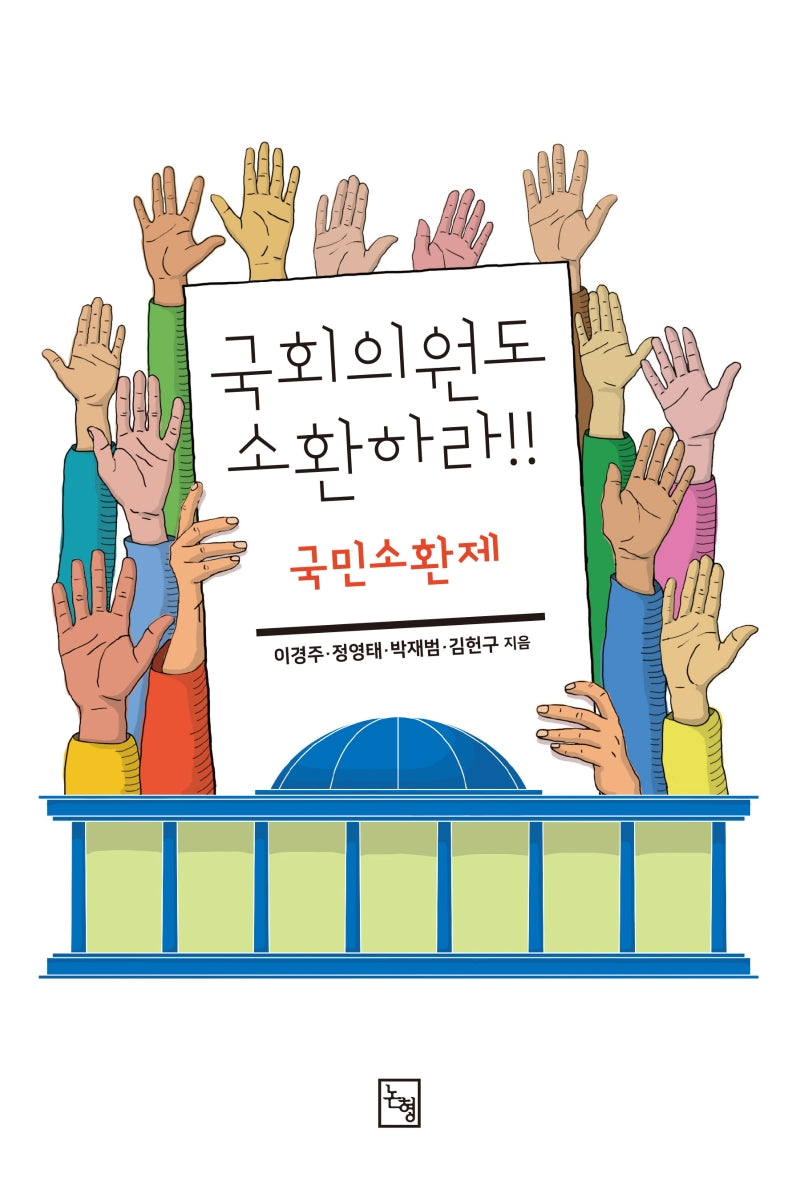국회의원도 소환하라!! 국민소환제