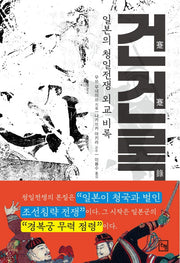 건건록