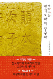 광개토왕과 장수왕(새로 쓰는)