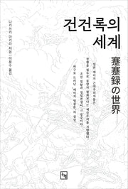 건건록의 세계