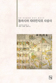 동아시아 자타인식의 사상사