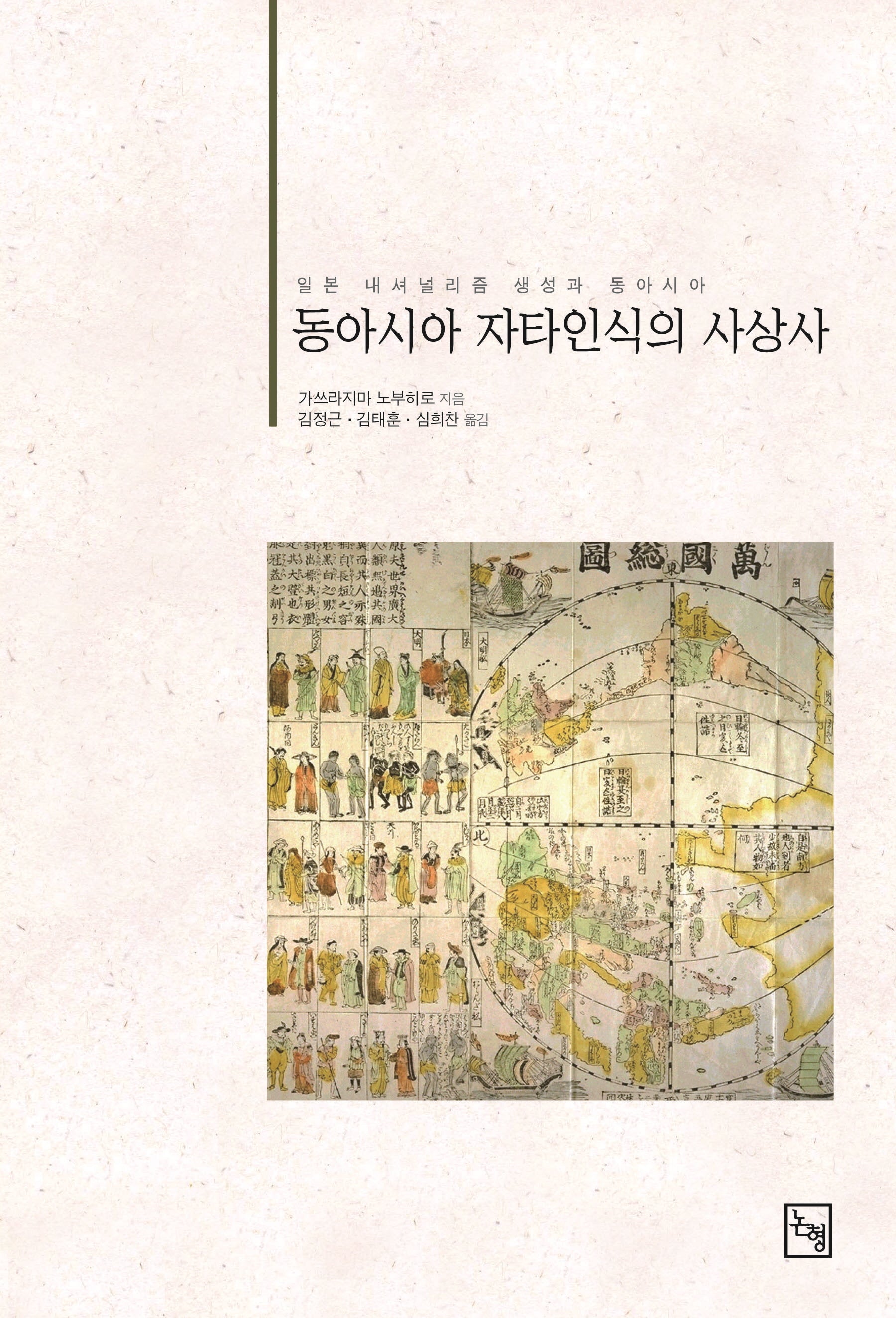 동아시아 자타인식의 사상사
