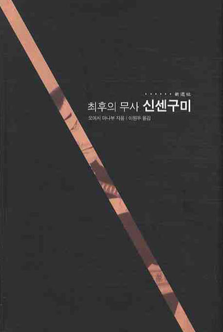 최후의 무사 신센구미(논형일본학 20)