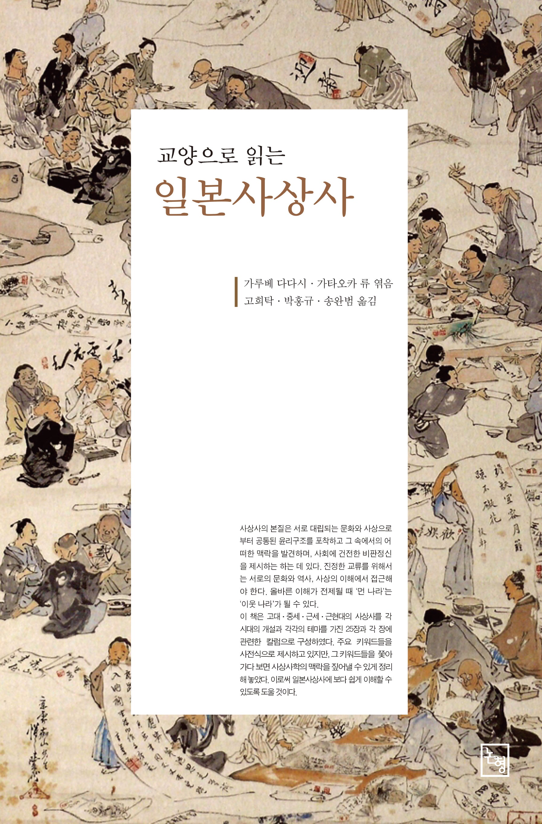 일본사상사(교양으로 읽는)(논형일본학 23)
