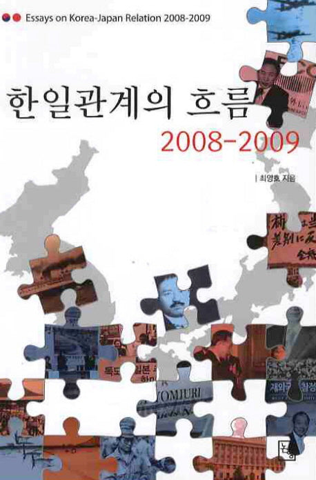 한일관계의 흐름(2008 2009)