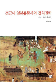 전근대 일본유통사와 정치권력
