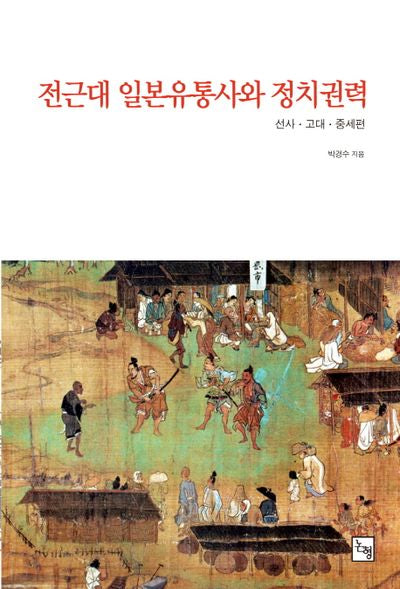 전근대 일본유통사와 정치권력