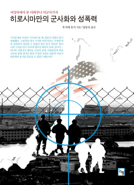 히로시마만의 군사화와 성폭력(논형일본학 30)