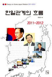 한일 관계의 흐름 2011-2012
