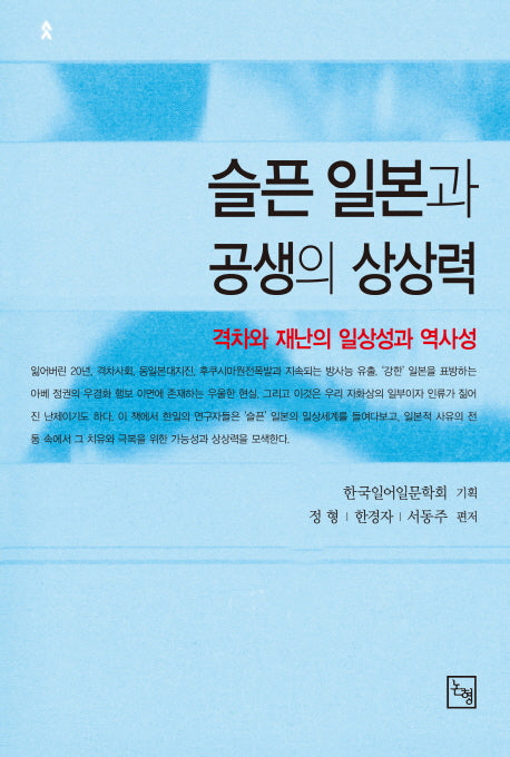 슬픈 일본과 공생의 상상력