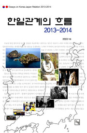 한일관계의 흐름 2013-2014(논형일본학 38)