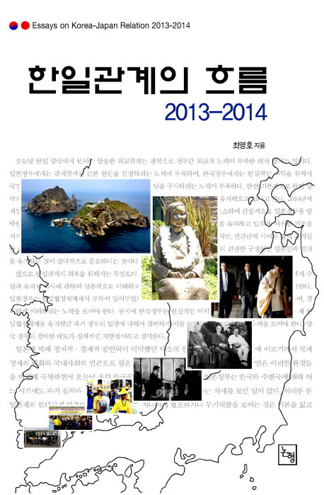 한일관계의 흐름 2013-2014(논형일본학 38)