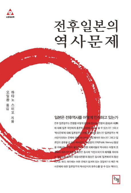 전후 일본의 역사 문제(논형일본학 41)