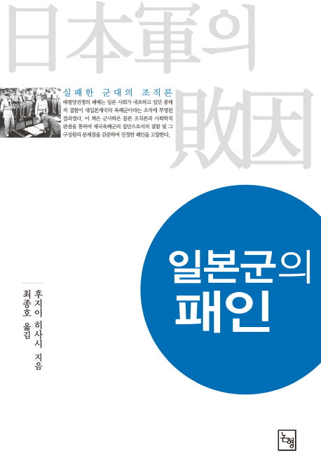 일본군의 패인(논형일본학 43)