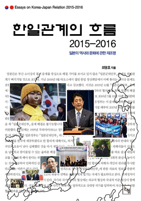 한일관계의 흐름(2015-2016)(논형일본학 44)