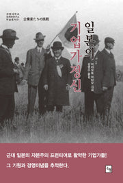 일본의 기업가정신(계명대학교 국제학연구소 학술총서 1)