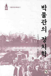 박물관의 정치학(일본근대스펙트럼 9)