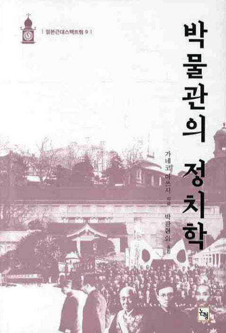 박물관의 정치학(일본근대스펙트럼 9)