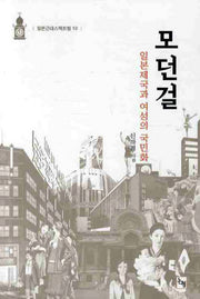 모던걸: 일본제국과 여성의 국민화(일본근대스펙트럼 10)