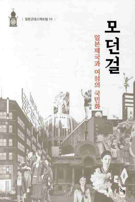 모던걸: 일본제국과 여성의 국민화(일본근대스펙트럼 10)