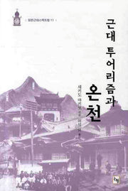 근대 투어리즘과 온천(일본근대스펙트럼 11)
