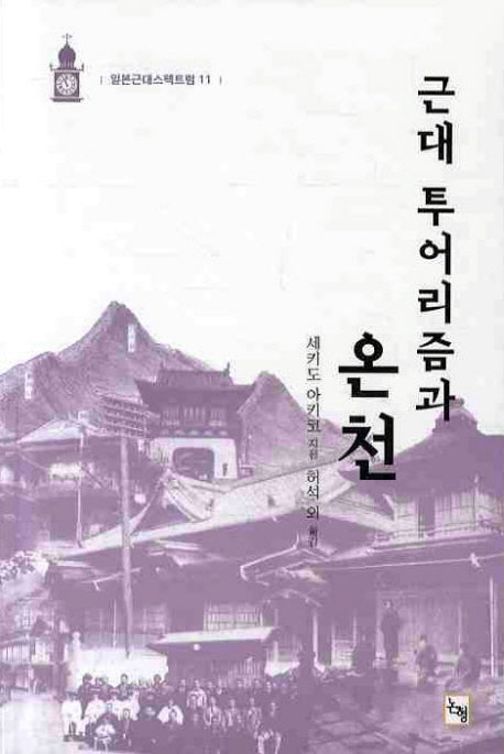 근대 투어리즘과 온천(일본근대스펙트럼 11)