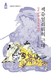 섹슈얼리티의 근대(일본근대 스팩트럼 12)