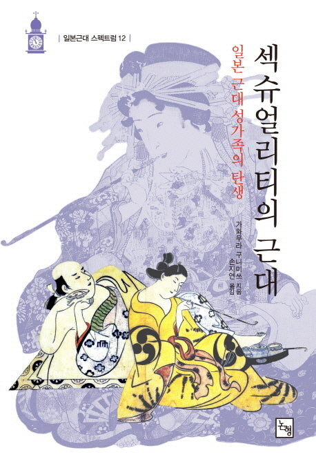 섹슈얼리티의 근대(일본근대 스팩트럼 12)