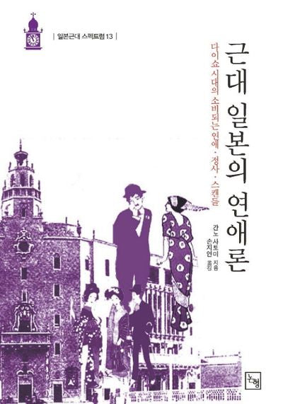 근대 일본의 연애론(일본근대 스펙트럼 13)