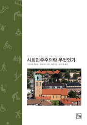 사회민주주의란 무엇인가