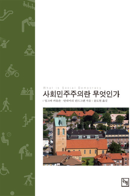 사회민주주의란 무엇인가