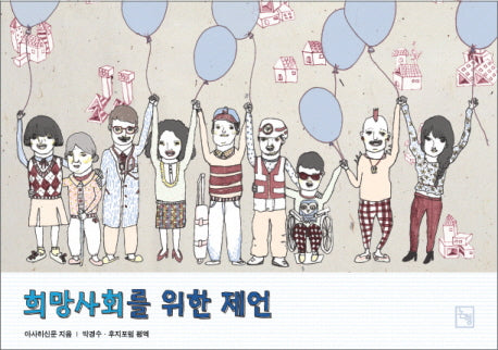 희망사회를 위한 제언