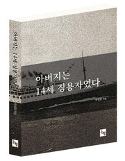 아버지는 14세 징용자였다