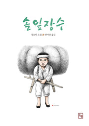 솔잎장수