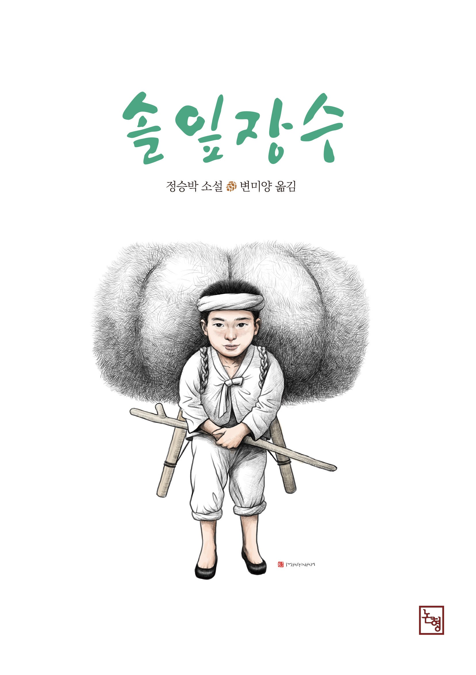 솔잎장수